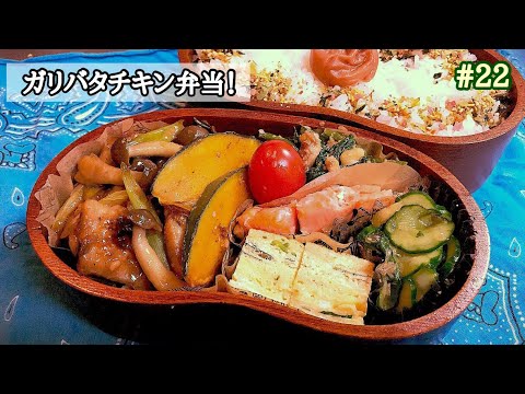 【お弁当】#22 ガリバタチキン弁当！ ほうれん草のクルミ胡麻和え、明太子卵焼き、胡瓜のミョウガと大葉の麺つゆ漬け、焼き鮭、南瓜のマヨソテー
