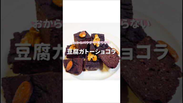 豆腐ガトーショコラ　#豆腐スイーツ #豆腐ガトーショコラ #ガトーショコラ　#低糖質スイーツ #ヘルシースイーツ
