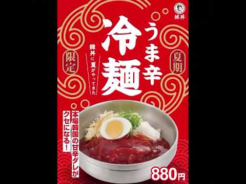 【桜の韓丼】うま辛冷麺 #四日市グルメ #食レポ