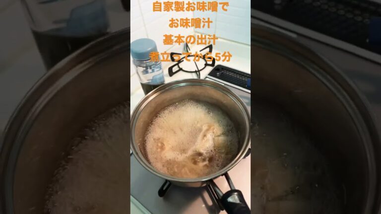 お味噌汁の基本　お出汁