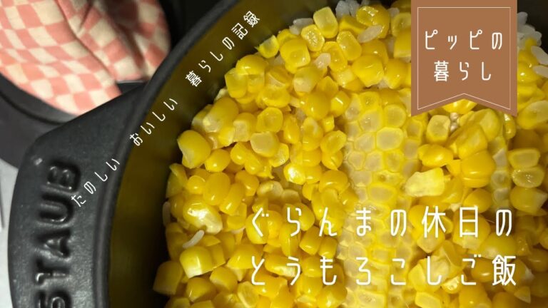 ぐらんまの休日のとうもろこしご飯/ストウブでふっくら焼きナスのサラダ