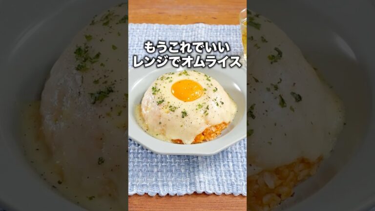 卵を焼くオムライスは終わった 【オム風チーズライス】#Aマッソ  が作るレンジレシピは⬆️をクリック  #オムライス  #卵 #チーズ #ご飯