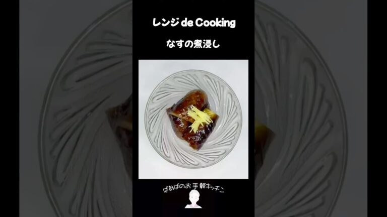 【レンジ de Cooking】なすの煮浸し #料理 #電子レンジ #簡単レシピ #晩御飯