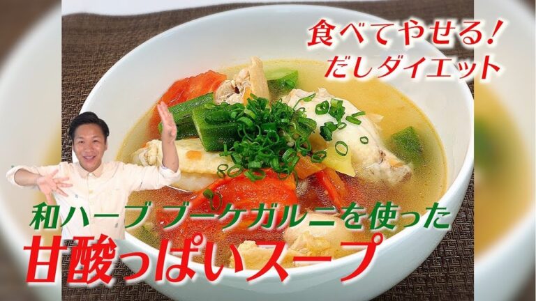 【だしダイエット】カインチュア☆ベトナムの家庭料理☆クセになる旨さ！！1度飲んだら止まらない！