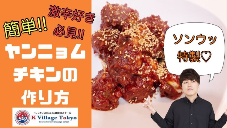 【激辛好き必見】おうちで作る　超簡単・ヤンニョムチキンの作り方