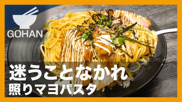 【簡単レシピ】迷うことなかれ『照りマヨパスタ』の作り方【男飯】