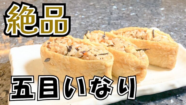 五目いなり寿司【VeggieDishes】