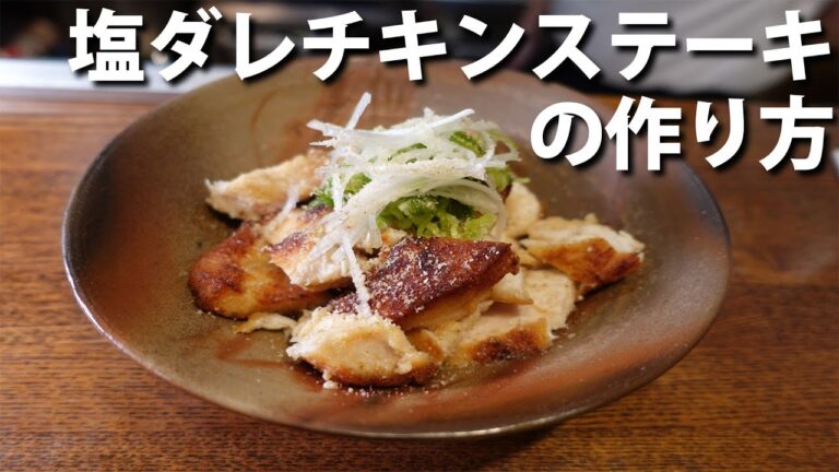 #34 塩だれチキンステーキの作り方
