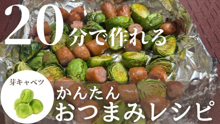【簡単おつまみ】ワインに合うオシャレおつまみ！芽キャベツのオーブン焼きの作り方