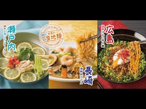 【ご当地麺特集】ガストで初夏のご当地麺を全種類食べてみた。