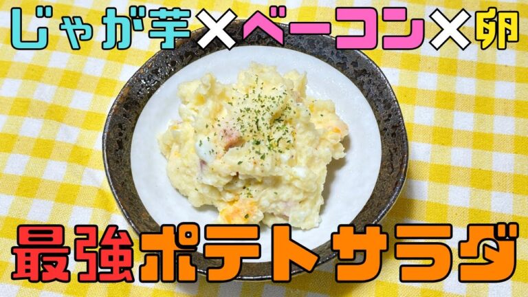【保育園栄養士】ベーコンと卵で激うま！簡単極上ポテトサラダの作り方！