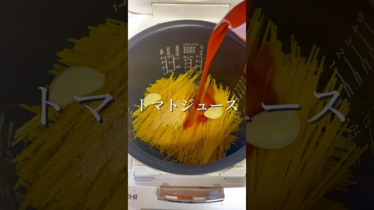 炊飯器【トマトパスタ】具材もニンニクとパスタでOKポイントは多めのトマトジュース！お好みでベーコン入れても美味しいかも#炊飯器レシピ#簡単レシピ#時短レシピ#パスタレシピ#パスタ#shorts