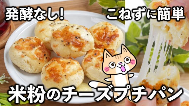 【発酵なし・オーブン不要】米粉のチーズプチパンの作り方 ✨トースターで15分 #米粉パン #グルテンフリー #米粉レシピ