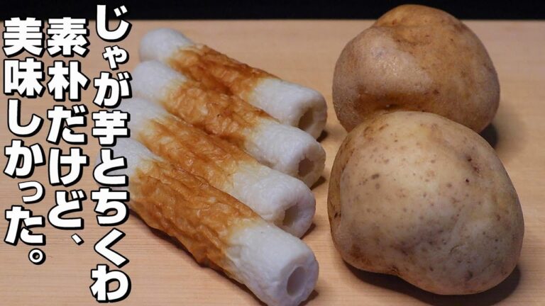 【簡単】じゃが芋/ちくわ。こういうのが一番うまい。