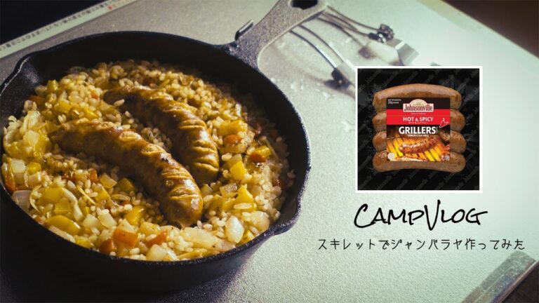 【音とキャンプ飯】ジョンソンヴィル / スキレットでジャンバラヤ