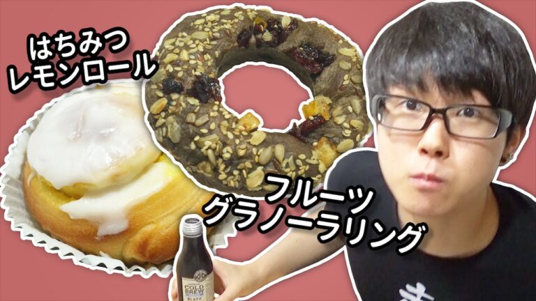 【ローソン】新発売のフルーツグラノーラリングは素朴なおいしさ！【＆はちみつレモンロール】