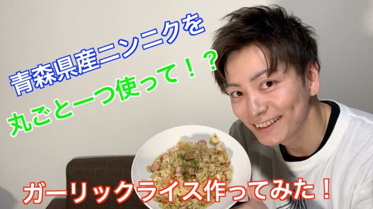 青森！ニンニク！（Aomori　garlic　cooking）【ガーリックライス編】