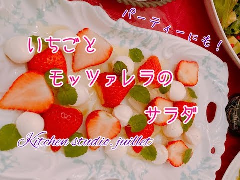 【イチゴとモッツァレラのサラダ 】 簡単レシピ動画で紹介
