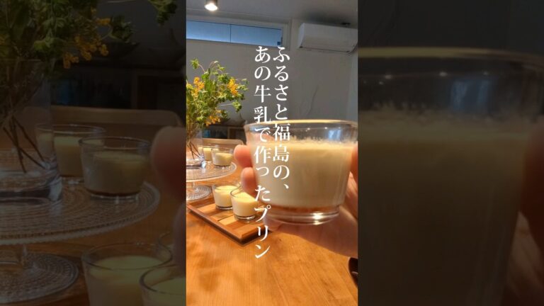 【牛乳あったらプリン！】失敗なしの、ふわとろに仕上がるレシピ。#shorts #東北のミキティママ #あるもの食堂 #東北を１番幸せにしたい料理研究家 #プリン