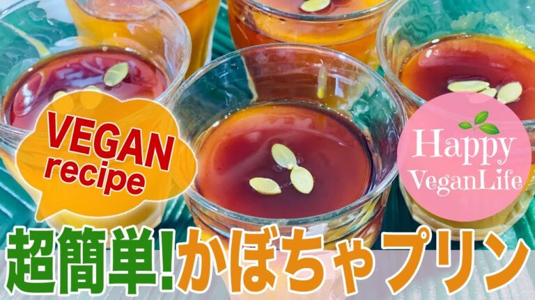 【超簡単!VEGANかぼちゃプリン】 ヴィーガン　卵不使用　乳不使用　Organic veganlife アラフィフ