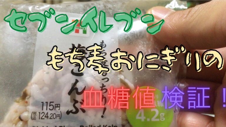 セブンイレブンもち麦おにぎりの血糖値検証！