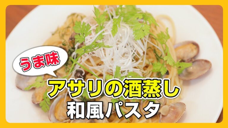 #7【うま味 酒蒸し】アサリの和風パスタ