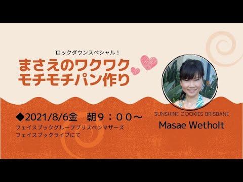 まさえのワクワクモチモチパン作り
