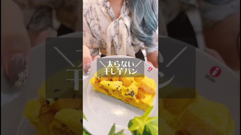 アク抜き不要！乗せるだけ簡単さつまいもパンの作り方♡　#shorts