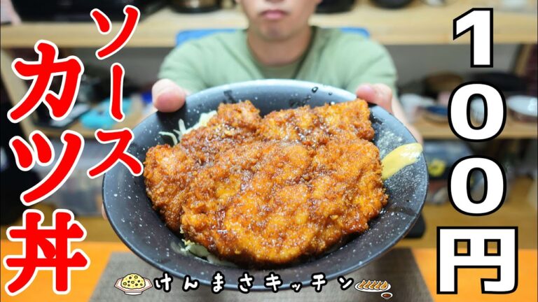 【100円レシピ】100円以下で作れる激うまソースかつ丼の作り方！【激うまオリジナルソース】