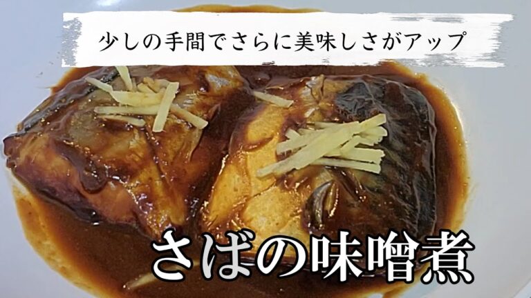 鯖（サバ）の味噌煮をプロの美味しさに仕上げる絶品レシピ！作り方は簡単ですが少しの手間で美味しさアップします！
