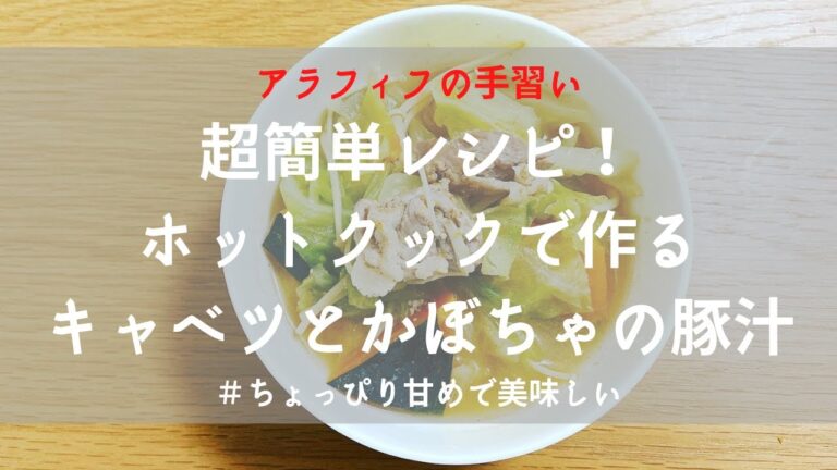 超簡単レシピ！ホットクックで作るキャベツとかぼちゃの豚汁