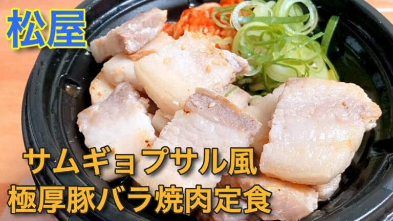 【食べ応え抜群】松屋「サムギョプサル風極厚豚バラ焼肉定食」韓国の定番料理が本格的だった！