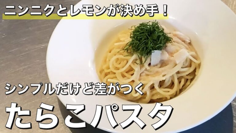 ニンニクとレモンでワンランクアップ！たらこパスタの作り方