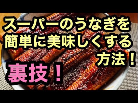 スーパーのウナギをとっても美味しくする方法！