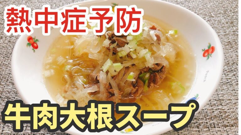 【牛肉大根スープ】熱中症対策にぴったり！体に栄養満点！疲労回復におすすめします！【キンの家庭料理】