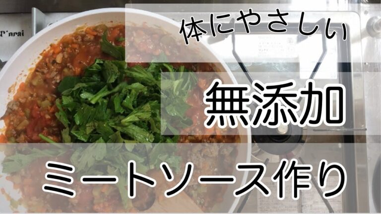 【無添加ミートソース作り】