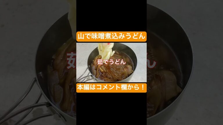 山で味噌煮込みうどん！ベランダで山飯開発に挑戦中♪(´ε｀ )#shorts #登山 #山飯 #山ごはん #キャンプ