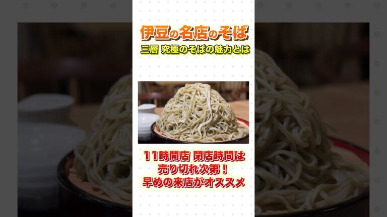 伊豆の名店『究極のそば そばや』の味を小田原で堪能！