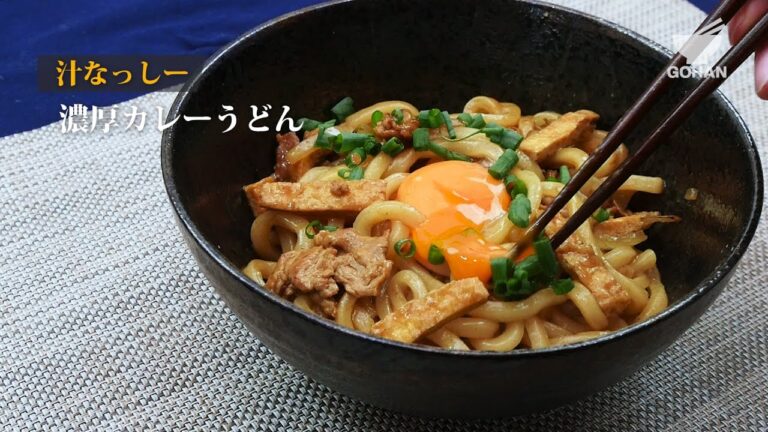 濃厚カレーうどんの作り方 【男飯】