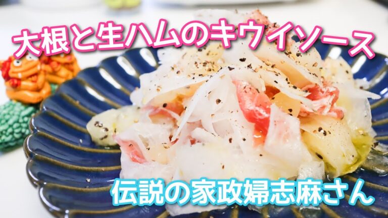 伝説の家政婦志麻さんの【大根と生ハムのキウイソース】