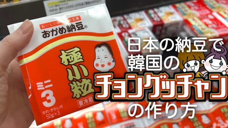 【感動】スーパーの納豆でこんなに本格的なチョングッチャン（納豆チゲ）ができるんだ！