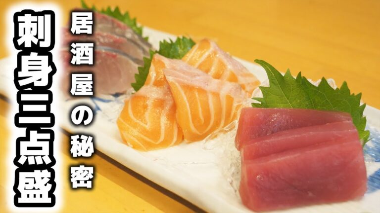 【お刺身を美味しくする方法】居酒屋のお刺身盛の作り方