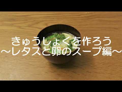 きゅうしょくを作ろう～レタスと卵のスープ編～