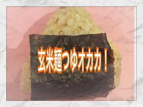 玄米麺つゆおかか おにぎり！
