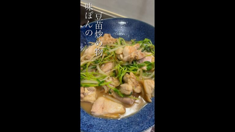 味付けは味ぽんオンリー！鶏肉と豆苗の炒め物！まじうま！#shorts #豆苗 #味ぽん