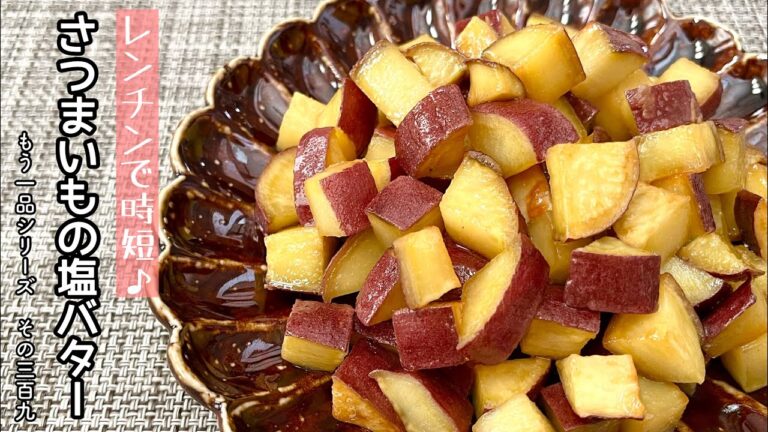 【簡単料理】塩味でさつまいもの甘さが引き立つ♪さつまいもの塩バター/作り方/レシピ/節約/お菓子/作り置き【主婦の独り言】