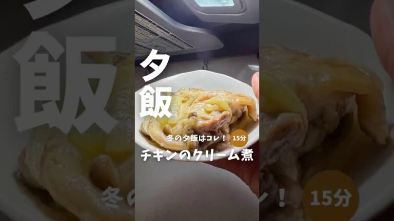 冬の夕飯はコレやぁ〜😋【チキンのクリーム煮】