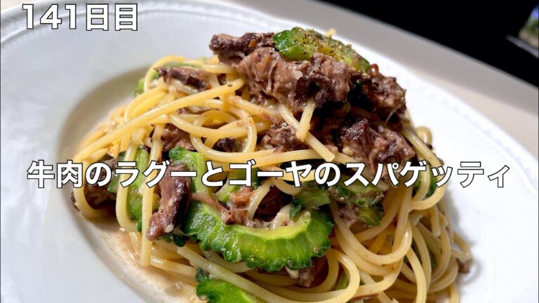 365日毎日パスタ　141日目　牛肉のラグーとゴーヤのスパゲッティ
