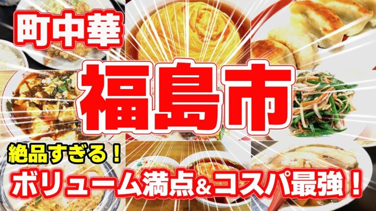 【町中華】富山市の地元民が選ぶ！絶品町中華ランキングTOP9｜ボリューム満点＆コスパ最強
