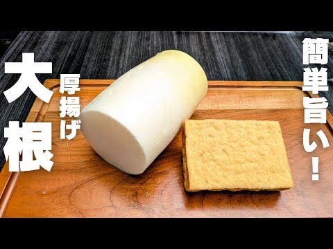 ✦大根簡単レシピ✦短時間で味染み！箸が止まらない！